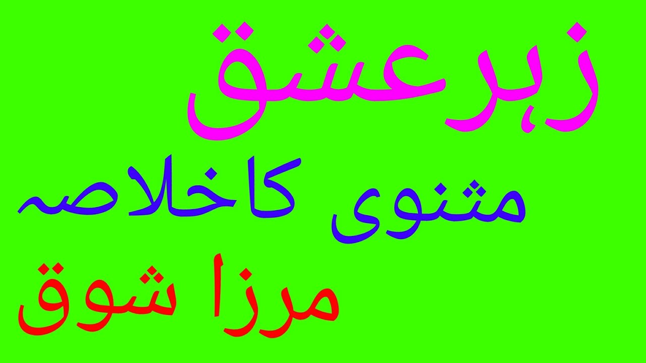 Zeher-e-Ishq Masnavi Mirza Shouq NET, SET,PGT etc.