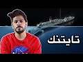 قصتي على سفينة تايتنك