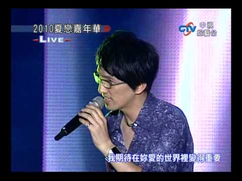 林志炫 2010花蓮夏戀嘉年華 - 蒙娜麗莎的眼淚