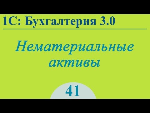 Урок 41. Нематериальные активы (НМА) в 1С:Бухгалтерия 3.0