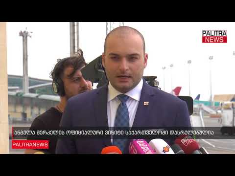 ანგელა მერკელის ოფიციალური ვიზიტი საქართველოში დასრულებულია