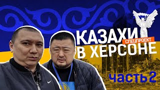 Казахи в Украине-2: Виталий Ким про Казахстан, контрнаступление ВСУ