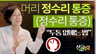 머리 정수리 통증(정수리 두통) 두통 없애는 법