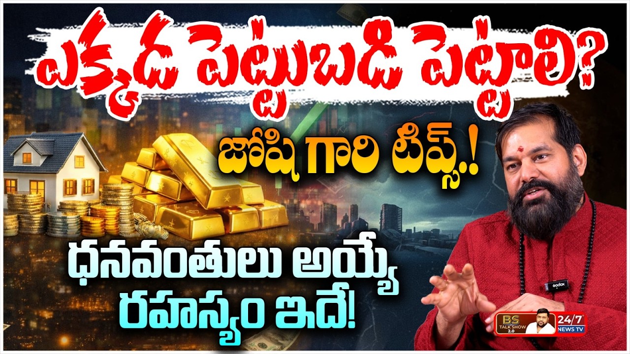 2026లో బంగారం ధర ₹1,85,000? | Astrologer Pradeep Joshi Shocking Facts | BS Talk Show | Gold Rates