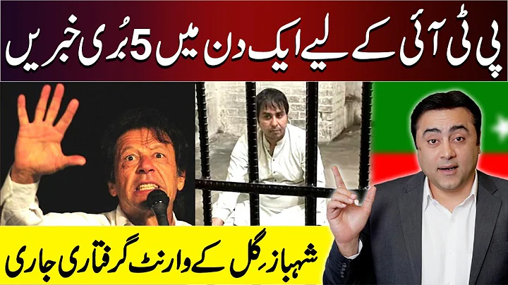 5 BAD NEWS for PTI in 1 day | Shahbaz Gill ARREST ...