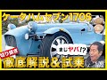 【ケータハムセブン 170S】土屋圭市のズ（ヅ）ラも飛ぶ！？400kgの超軽量モデルの乗り心地を徹底チェック！
