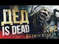 [Elden Ring бета #2] ЗАВАЛИЛ ДЕДА И ДРАКОНА!!!