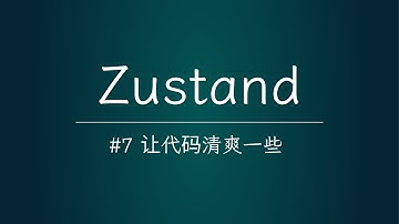 【秩序感】Zustand-07-使用 setState 和 getState 归整代码丨海外比较火热的 React 状态管理工具 #zustand