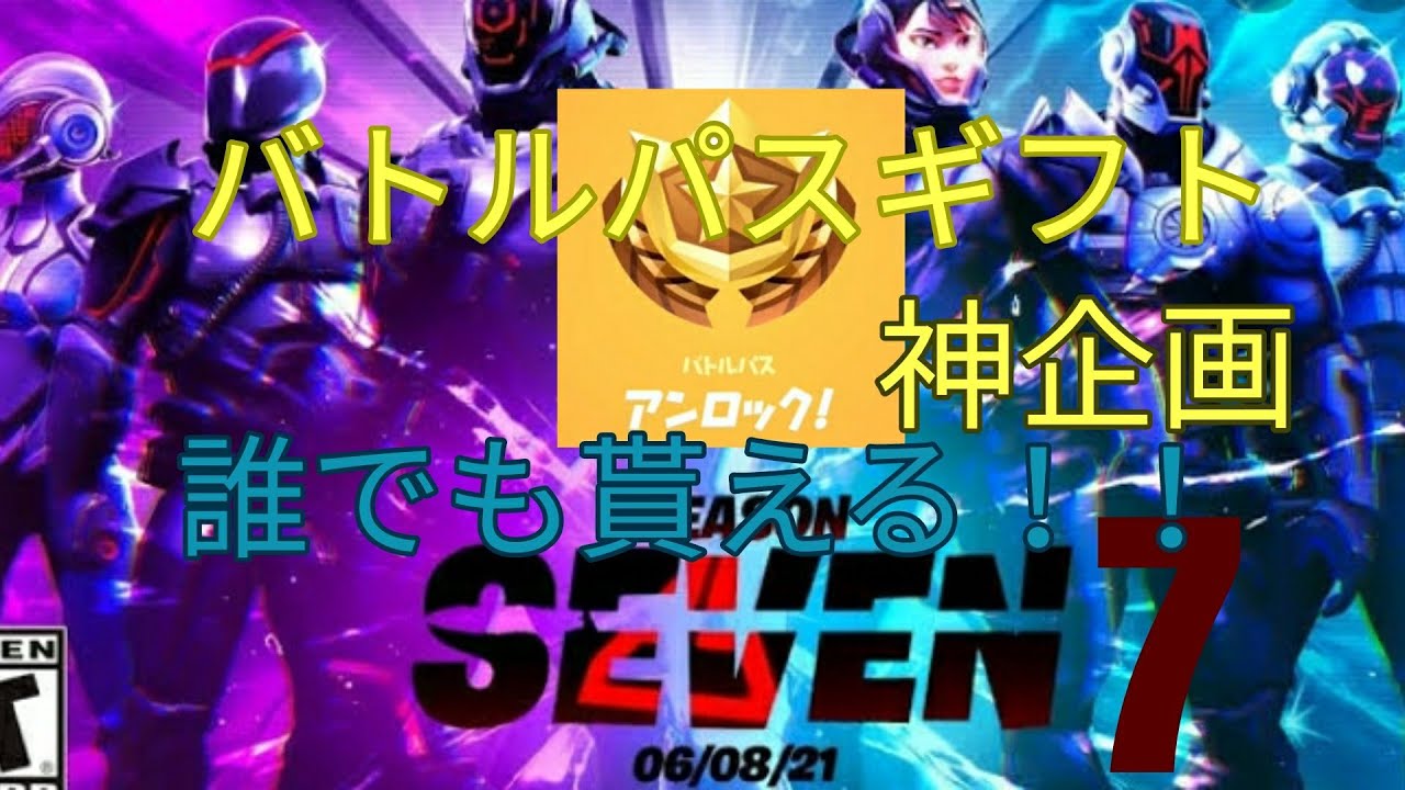 フォートナイトチャプター2シーズン7バトルパスギフト企画 Youtube フォートナイトチャプター2シーズン7バトルパスギフト企画 Youtube