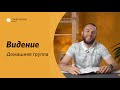 Семинар для лидеров | Первый урок. Видение