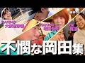 【不憫】元AKB48大家志津香さん・増田有華さん、真凛さんらとデート中に不憫な思いをする35歳丸坊主【岡田とデート】