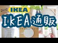 【IKEA通販】ワイヤレス充電器/ランドリーバッグ/超優秀フック/鉢カバー/棚受け/【イケア購入品】おすすめコモノばっかり♪（#88）