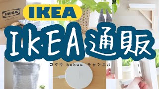 【IKEA通販】ワイヤレス充電器/ランドリーバッグ/超優秀フック/鉢カバー/棚受け/【イケア購入品】おすすめコモノばっかり♪（#88）