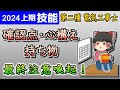 【技能】直前の、確認！心構え！持ち物！［2024/令和6年度対応］【第二種電気工事士】【ゆっくり解説】