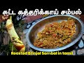     eggplant sambal  roasted brinjal sambal in tamil  baked sambal