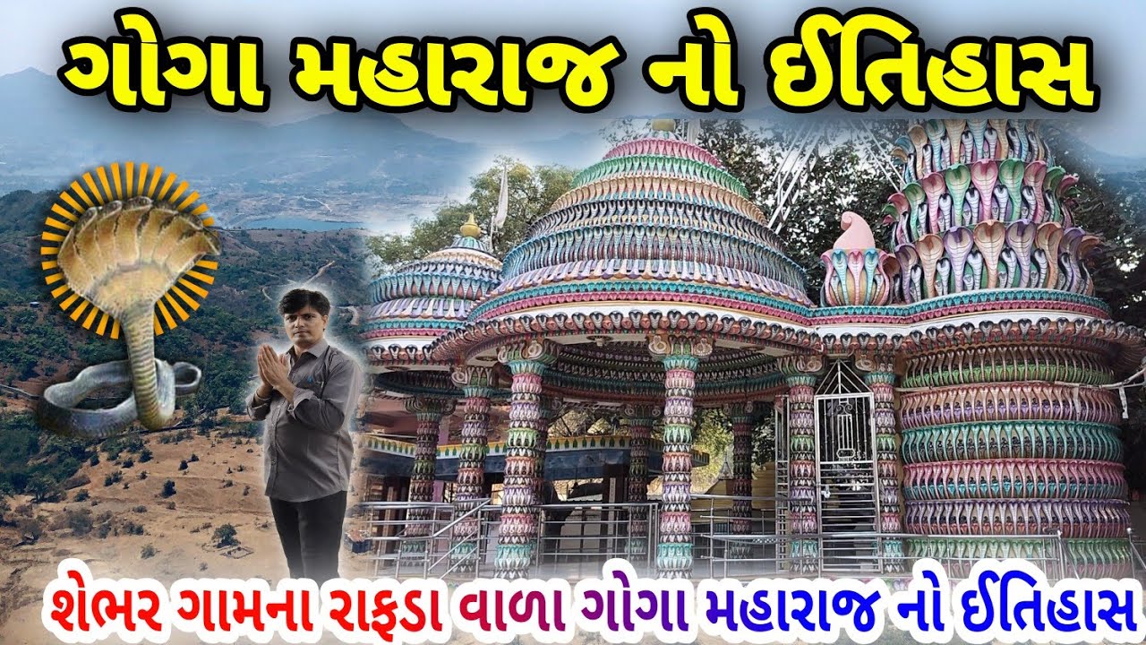 શેભરીયા ગોગા મહારાજ નો ઈતિહાસ | History of Goga maharaj | nag devta no itihash | ગોગા ધામ શેભર