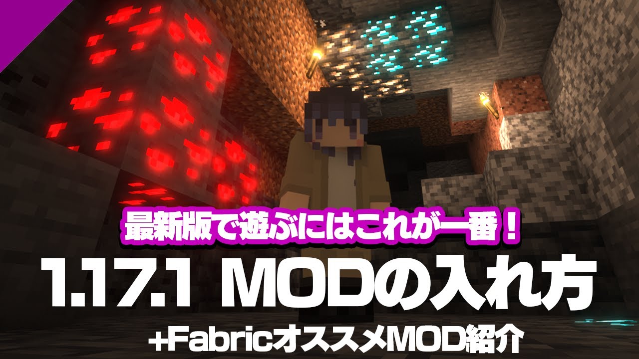 マイクラmod 1 17 1にmodを入れる方法 オススメmod Fabric Youtube