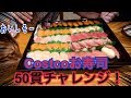 にゃんたま夫婦でCostcoお寿司50貫チャレンジ!