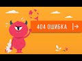 Страница 404 на Тильде