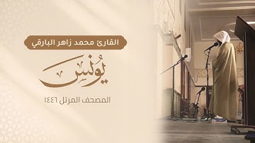 سورة يونس كاملة - المصحف المرتل ١٤٤٦ - القارئ محمد زاهر البارقي | Surah-Yunus