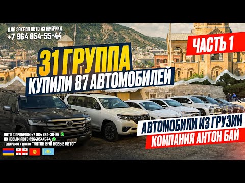 АВТО ИЗ ГРУЗИИ!!! ГРУППА №31 КУПИЛИ 87 АВТОМОБИЛЕЙ!!! ЧАСТЬ 1