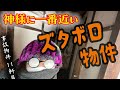 【11軒目】御神体になれる腐れ畳の部屋