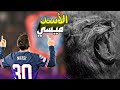 Lionel messi - song The lion