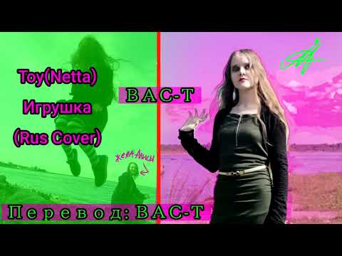 Toy Netta Игрушка Rus Cover