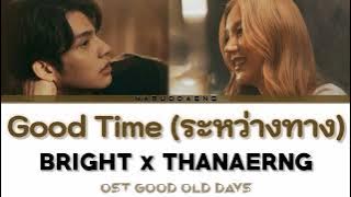 BRIGHT x Thanaerng `Good Time (ระหว่างทาง)` Lyric | Ost. Good Old Days [Thai/Rom/Eng]