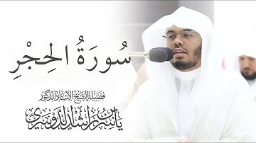 سورة الحجر ياسر الدوسري بدون اعلانات