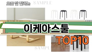 가장 많이 팔린 이케아스툴 추천 Top10!