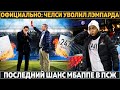 Официально: Челси уволил Лэмпарда ● Последний шанс Мбаппе в ПСЖ ● Арсенал подписал Эдегора