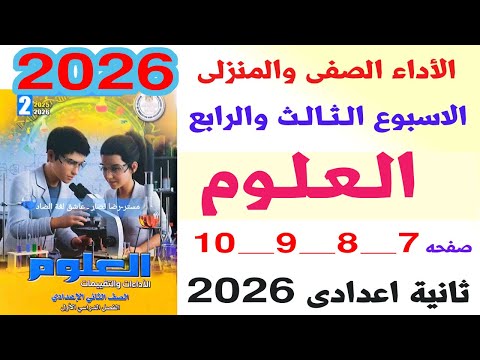 حل الاداء الصفى والمنزلى علوم تانية اعدادى الاسبوع 3و4 صفحة 7 الى10 كتاب التقييمات علوم تانية اعدادى