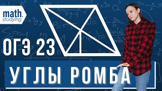 картинка: Найдите углы ромба || ОГЭ по математике №23