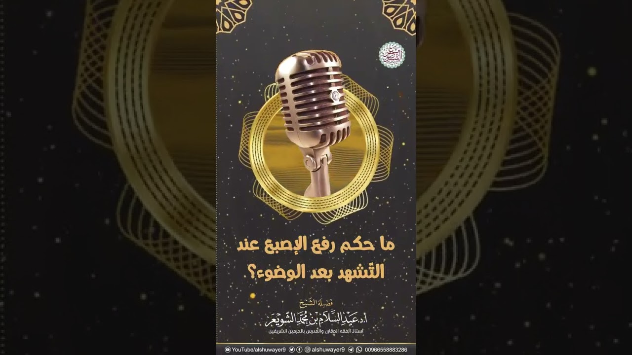 ما حكم رفع الإصبع عند التشهّد بعد الوضوء؟
