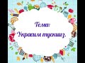 Украсим тускииз.