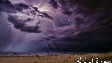 ((Surah Al-Zalzala))___سورة الزلزلة من القران الكريم تلاوة هادئة 🌺 بدون حقوق الطبع والنشر