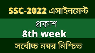 2022 ssc 8th week assignment।।এসএসসি ২০২২ অষ্টম সপ্তাহের অ্যাসাইনমেন্ট।।