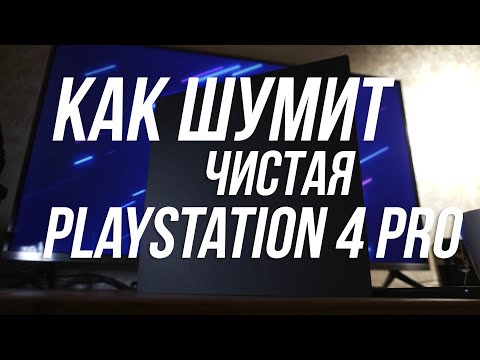 Видео: КАК ШУМИТ ЧИСТАЯ PLAYSTATION 4 PRO