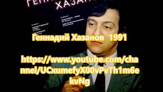 Геннадий Хазанов  1991