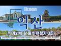 🌺전북 익산🌺 필수 여행지 Best8 꼭 가야할 곳만 모았습니다 이대로만 따라오세요