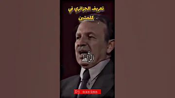 كلام بوتفليقة يفهموه غي الجزائريين 