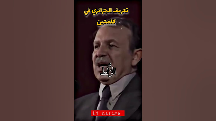 كلام بوتفليقة يفهموه غي الجزائريين