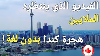 افضل 5 طرق للهجرة إلى كندا بدون لغة .. الهجرة إلى كندا بدون ايلتس !!