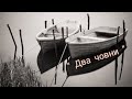 Пісня Два човни Ігор Дем янчук Ірина Ярмоленко