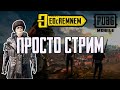 ПРОСТО СТРИМ + ТРАЧУ 9000 UC  |  PUBG MOBILE