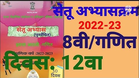 इ:8वी||सेतू अभ्यासक्रम 2022-23||गणित||दिवस: 12वा||दिवस:बारावा Setu Abhyaskram 8vi, Ganit  Day:12