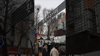 황학동이 Hot해 질까? #황학동가구거리 #infinitevibes #김국환