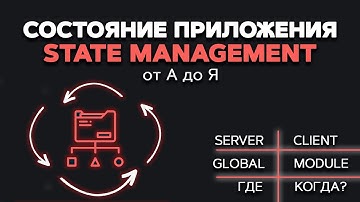 State management от А до Я. Управление состоянием. Server vs client state. Global vs module