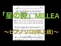 [楽譜フル]星の詩(ピアノソロ/中上級)MILLEA